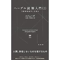 【未読】ヘーゲル読解入門　アレクサンドル・コジェーヴ　国文社 ヘ-ゲル読解入門: 『精神現象学』を読む | アレクサンドル